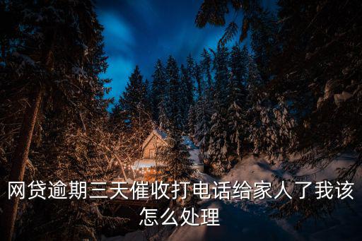 網(wǎng)商貸逾期三天怎么辦，在手機貸上借了錢忘了還結(jié)果逾期三天了咋辦會有什么影響啊