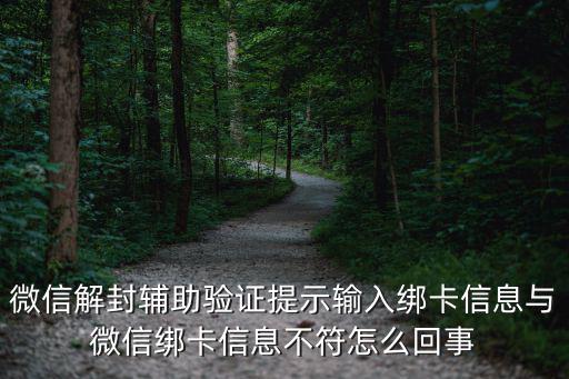 微信和卡不符怎么綁定，為什么微信輔助顯示我的綁卡信息不一致怎么解決