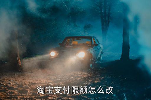 淘寶支付限額怎么改