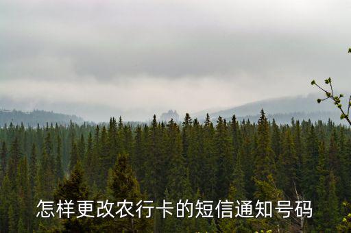 農(nóng)行怎么變更短信提醒，中國農(nóng)業(yè)銀行短信提醒怎么變更手機號碼