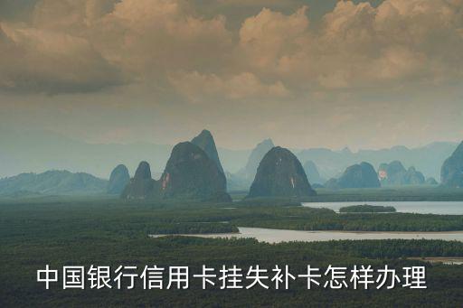 中國銀行信用卡掛失補(bǔ)卡怎樣辦理