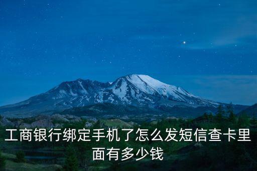 工商銀行綁定手機了怎么發(fā)短信查卡里面有多少錢