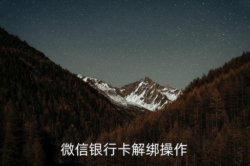 微信銀行卡解綁操作