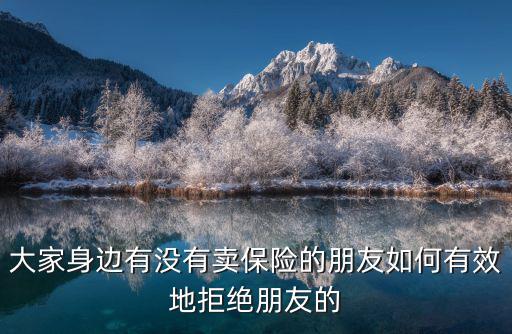 大家身邊有沒有賣保險的朋友如何有效地拒絕朋友的