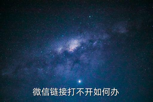 微信上點(diǎn)擊不明鏈接怎么辦，點(diǎn)擊來歷不明的鏈接有什么危險(xiǎn)
