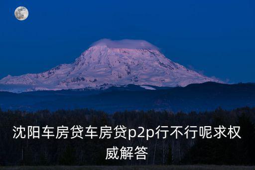 沈陽車房貸跑了怎么辦，沈陽的夏綠蒂是不是都撤柜了啊沈陽哪里還有夏綠蒂專柜啊