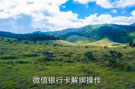微信銀行卡解綁操作