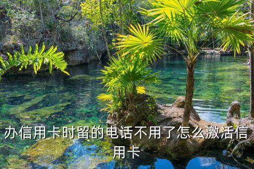 信用卡申請不用了怎么辦理，剛辦的交通銀行信用卡不用了該怎么處理