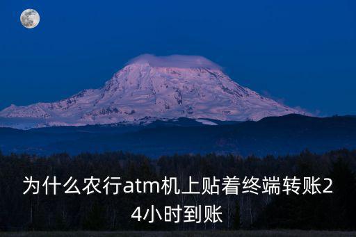 農(nóng)行轉(zhuǎn)賬24小時到賬怎么回事，農(nóng)業(yè)銀行24小時到賬怎么回事