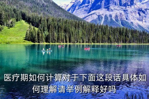 醫(yī)療期如何計(jì)算對(duì)于下面這段話具體如何理解請(qǐng)舉例解釋好嗎