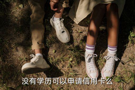 沒有學(xué)歷怎么提高信用，怎么才能提升個人信用度