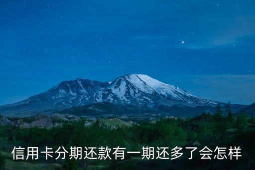 還款還多了會(huì)怎么樣，平安銀行信用卡里還款時(shí)多還了10多塊會(huì)怎么樣如果想?？?會(huì)不