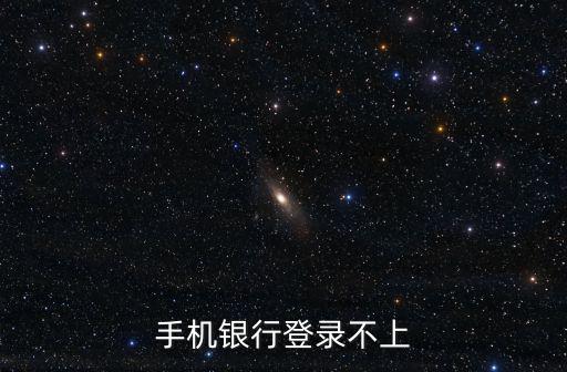 手機網(wǎng)上銀行怎么注冊不了密碼，手機銀行怎么注冊