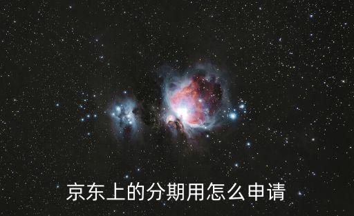 京東f白條分期怎么辦理，京東白條怎么賬單分期