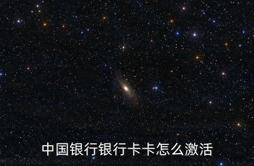 中國(guó)銀行銀行卡卡怎么激活