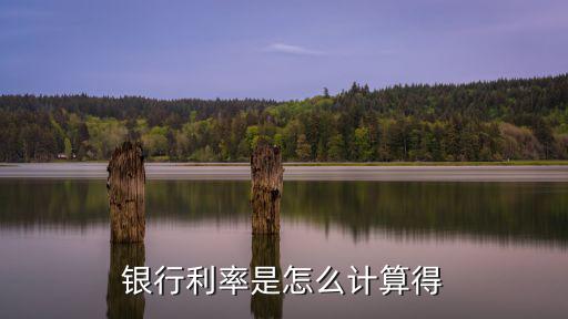銀行利率是怎么計(jì)算得