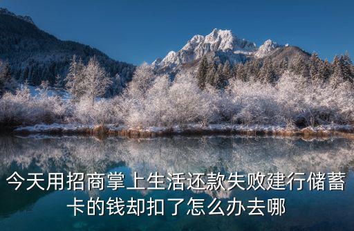 建行h扣怎么解決，在建行辦卡辦卡收工本費五元存1000我在自動提款機去查卻扣