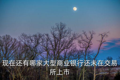 未上市銀行怎么樣，上市的股份制銀行和沒上市的有什么區(qū)別