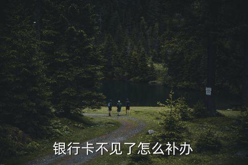 銀行卡不見了怎么補(bǔ)辦
