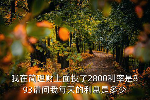 簡(jiǎn)理財(cái)每日收益怎么算，簡(jiǎn)理財(cái)里面投資時(shí)說的萬元日收益是啥