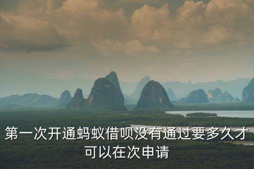 第一次開通螞蟻借唄沒有通過要多久才可以在次申請