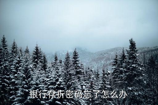 銀行存折密碼忘了怎么辦