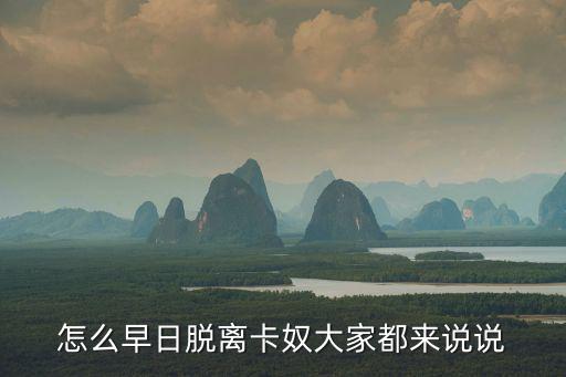 怎么早日脫離卡奴大家都來說說