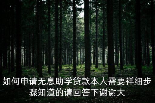 如何申請(qǐng)無息助學(xué)貸款本人需要祥細(xì)步驟知道的請(qǐng)回答下謝謝大