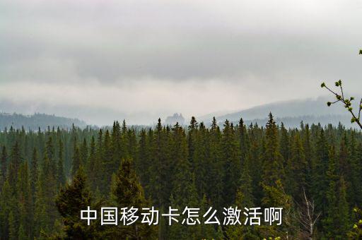 中國移動卡怎么激活啊