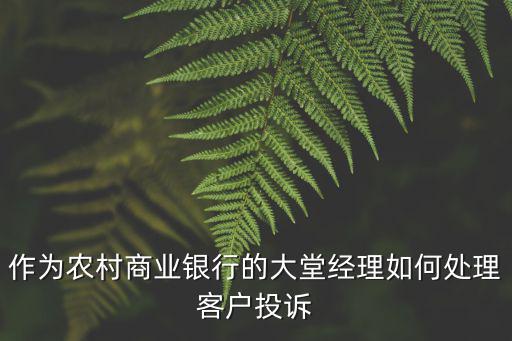 怎么處理銀行客戶投訴，處理客戶投訴的六步驟