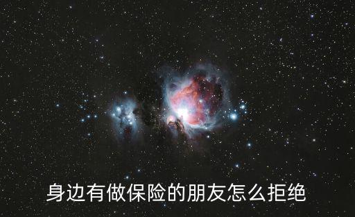 怎么拒絕買保險(xiǎn)的人，怎么婉言拒絕賣保險(xiǎn)的人