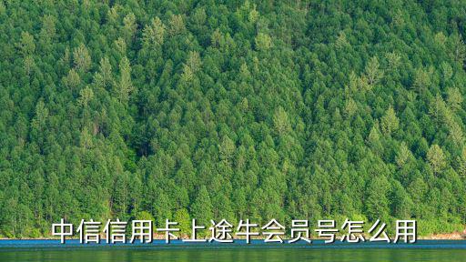 中信信用卡上途牛會(huì)員號(hào)怎么用