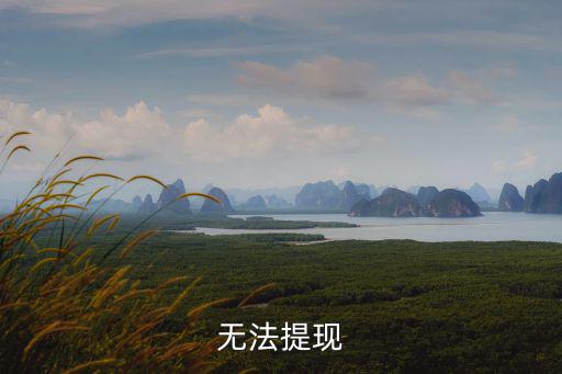 普交所無法提現(xiàn)怎么辦，交通銀行visa普卡為什么在其他銀行取款機(jī)不能取現(xiàn)