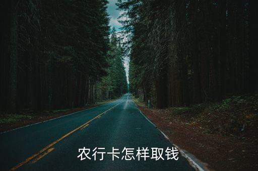 農(nóng)行卡怎樣取錢