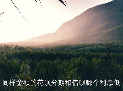 螞蟻借唄和花唄利息怎么算，花唄和借唄利息怎么算螞蟻花唄借唄哪個劃算