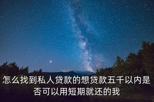 線下的私人貸款怎么找，在哪找私人借款