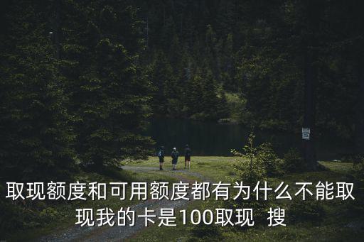 可用額度怎么取現(xiàn)額度是多少，可用額度和取現(xiàn)額度