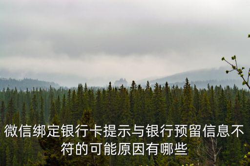 微信綁定銀行卡提示與銀行預(yù)留信息不符的可能原因有哪些