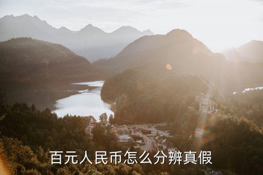 一百元錢怎么分辨真假，百元人民幣怎么分辨真假