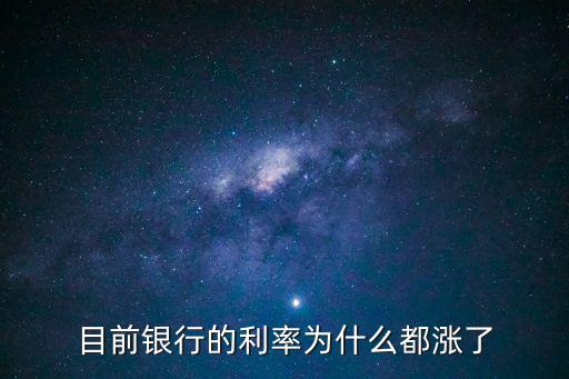 目前銀行的利率為什么都漲了