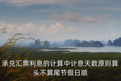 利息的記息天數(shù)怎么算，銀行計息一月按多少天計息