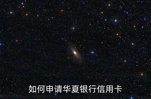 如何申請華夏銀行信用卡