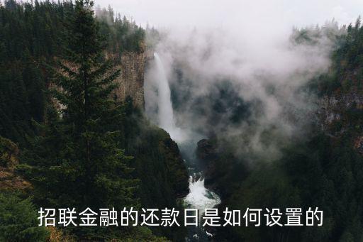 招聯(lián)金融的還款日是如何設置的