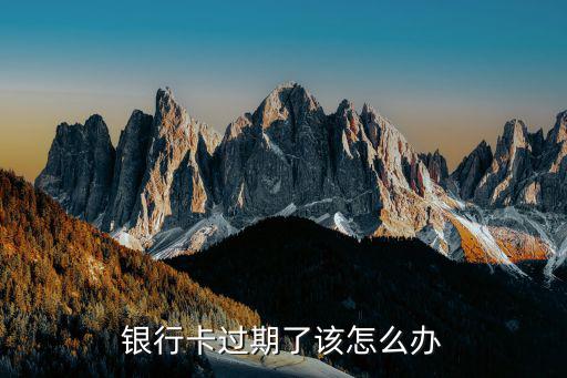卡的有效期過(guò)了怎么辦，QQ卡的有效期已經(jīng)超過(guò)怎么辦呢