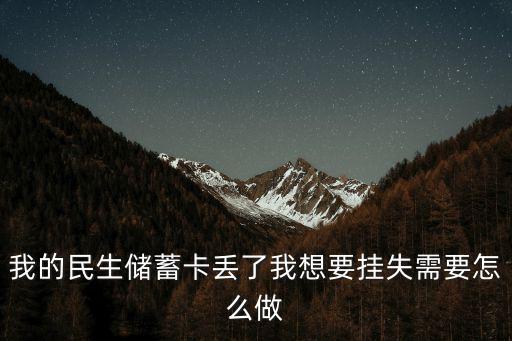 我的民生儲(chǔ)蓄卡丟了我想要掛失需要怎么做