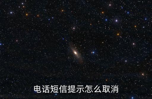 預(yù)約短信提醒怎么取消，手機(jī)上怎么關(guān)閉短信提醒