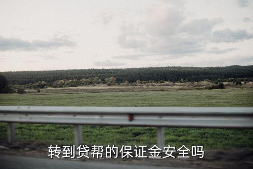 替貸怎么提現(xiàn)，轉(zhuǎn)到貸幫的保證金安全嗎