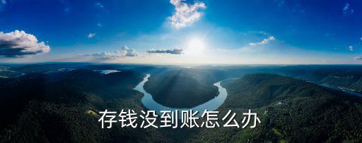 存錢沒到賬怎么辦
