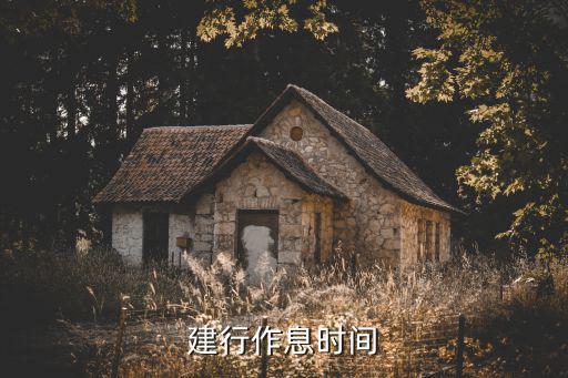 建行作息時(shí)間