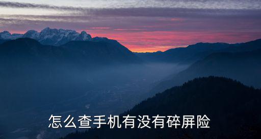 怎么查詢碎屏險，在哪里查自己手機(jī)的碎屏險網(wǎng)址是啥 三星s6edge
